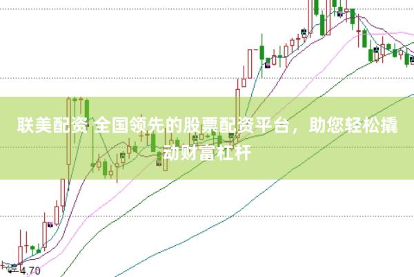 联美配资 全国领先的股票配资平台，助您轻松撬动财富杠杆