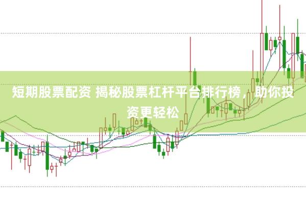 短期股票配资 揭秘股票杠杆平台排行榜，助你投资更轻松