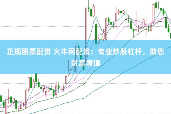 正规股票配资 火牛网配资：专业炒股杠杆，助您财富增值