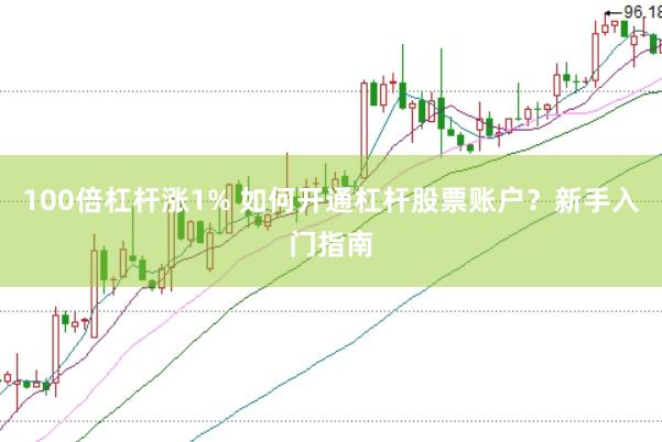 100倍杠杆涨1% 如何开通杠杆股票账户？新手入门指南