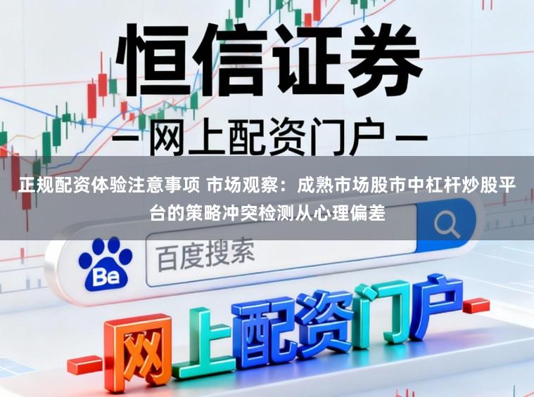 正规配资体验注意事项 市场观察：成熟市场股市中杠杆炒股平台的策略冲突检测从心理偏差