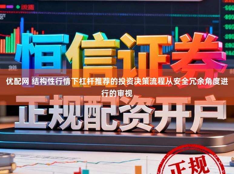 优配网 结构性行情下杠杆推荐的投资决策流程从安全冗余角度进行的审视