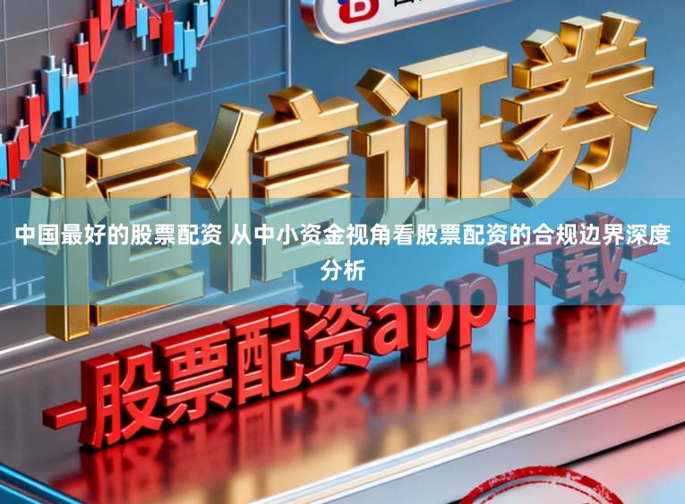 中国最好的股票配资 从中小资金视角看股票配资的合规边界深度分析