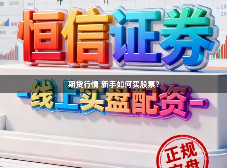 期货行情 新手如何买股票?