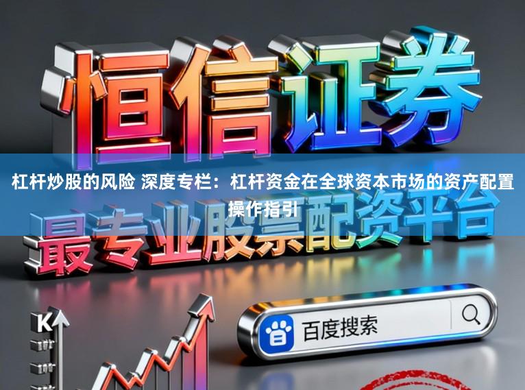 杠杆炒股的风险 深度专栏：杠杆资金在全球资本市场的资产配置操作指引