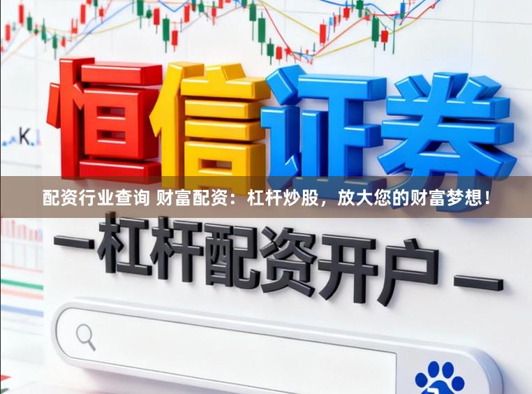 配资行业查询 财富配资：杠杆炒股，放大您的财富梦想！