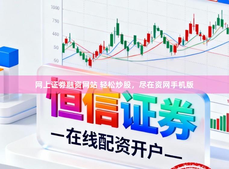 网上证劵融资网站 轻松炒股，尽在资网手机版