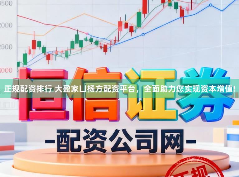 正规配资排行 大盈家凵杨方配资平台，全面助力您实现资本增值!
