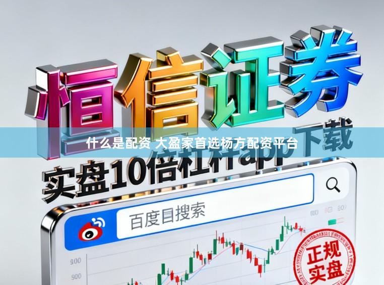 什么是配资 大盈家首选杨方配资平台