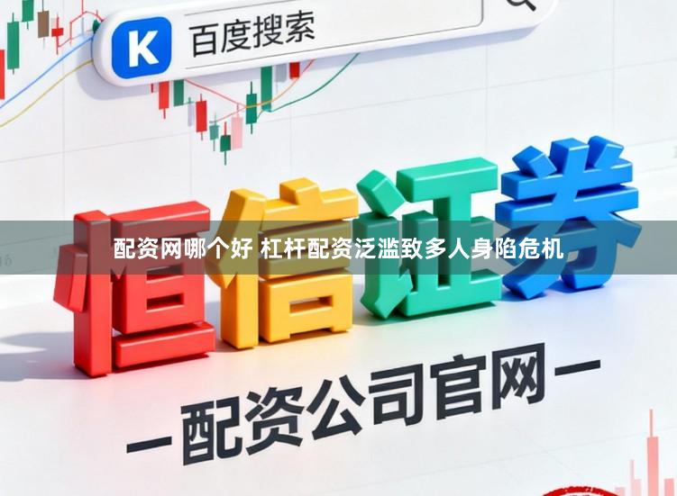 配资网哪个好 杠杆配资泛滥致多人身陷危机