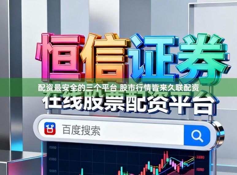 配资最安全的三个平台 股市行情皆来久联配资