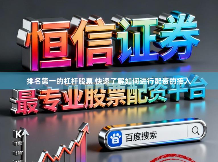 排名第一的杠杆股票 快速了解如何进行配资的接入