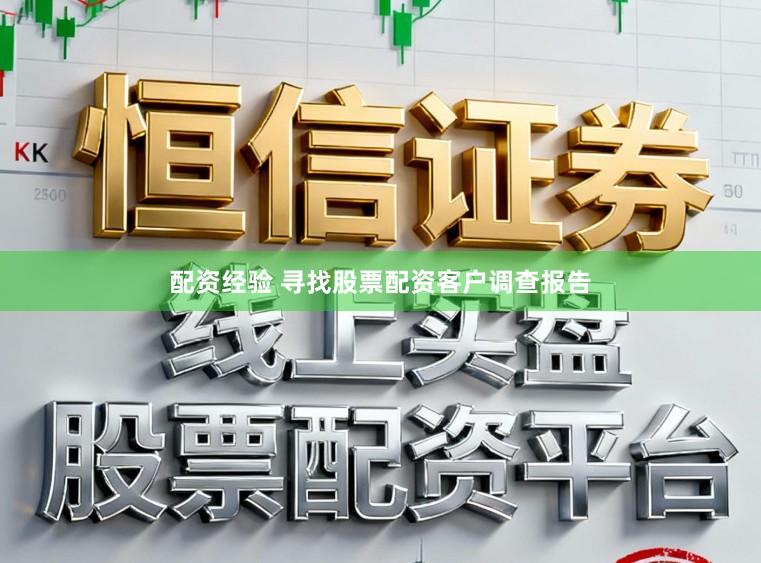 配资经验 寻找股票配资客户调查报告