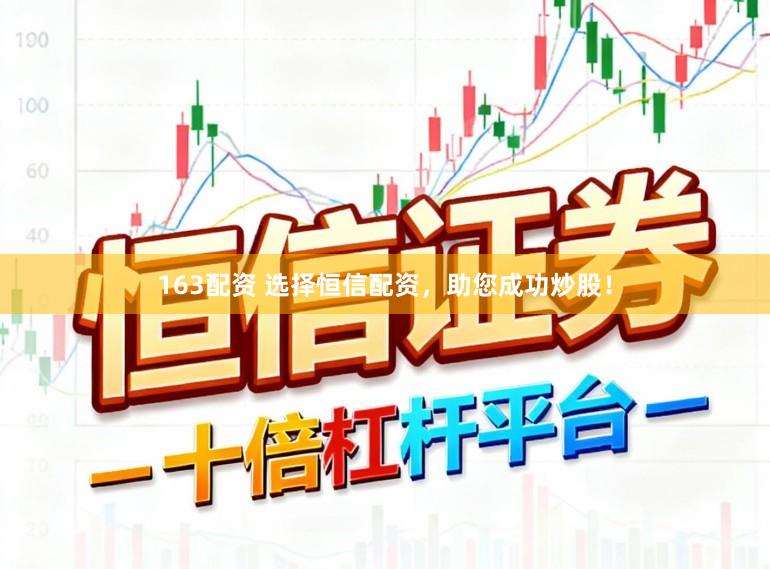 163配资 选择恒信配资，助您成功炒股！
