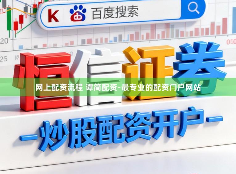 网上配资流程 谭简配资-最专业的配资门户网站