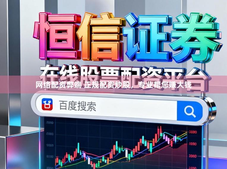 网络配资弊端 正规配资炒股，专业帮您赚大钱